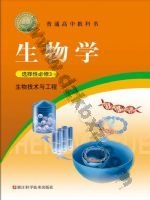 浙科版高三生物选择性必修3 生物技术与工程